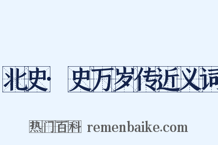 北史·史万岁传近义词是什么意思的图片